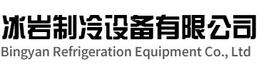 永康冰岩制冷设备有限公司